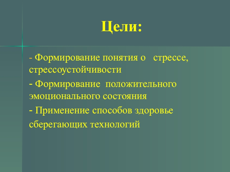 Презентация по стрессоустойчивости