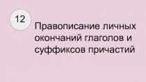 Презентация по русскому языку на тему Задание №12 ЕГЭ