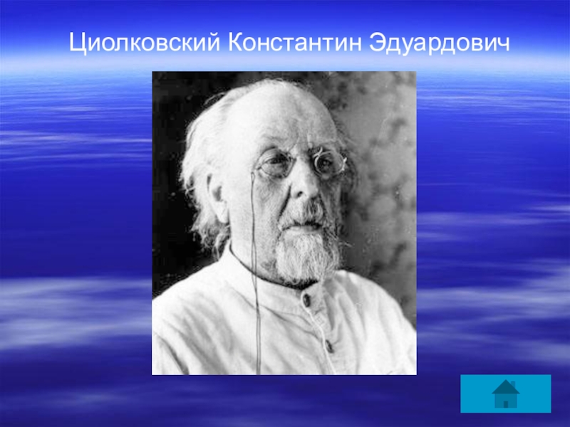 Циолковский константин эдуардович фото