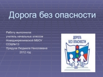 Презентация к внеклассному мероприятию Дорога без опасности