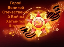 Презентация классного часа  Мой дед -ветеран