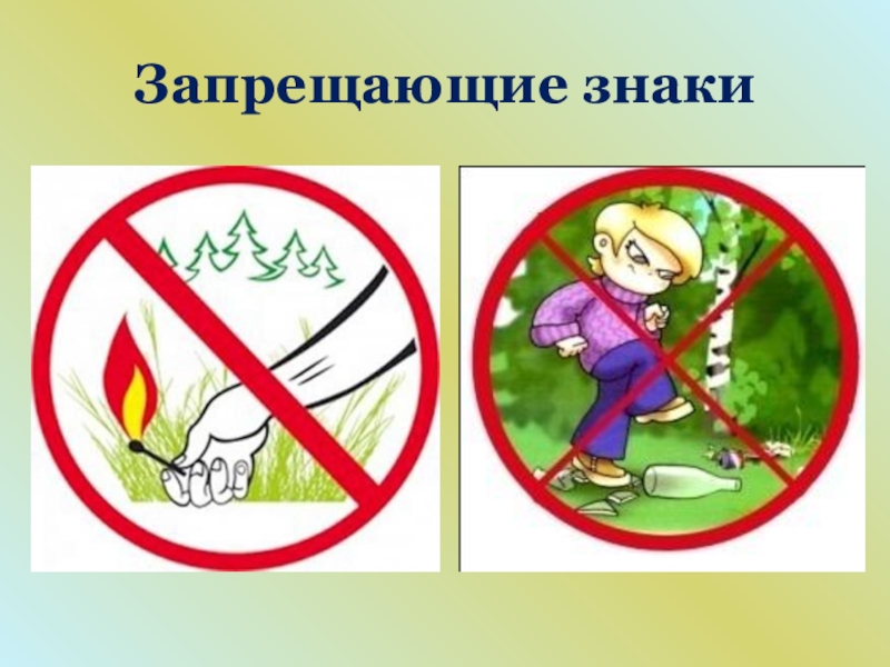 Хорошо в лесу какой знак. Запрещающие знаки поведения в природе. Запрещающие знаки в Леву. Знаки природы для дошкольников. Знаки защиты природы.