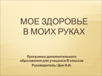 Выступление на педагогическом совете с презентацией программы Мое здоровье в моих руках!
