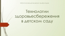 Презентация  Здоровьесбережение в ДОУ