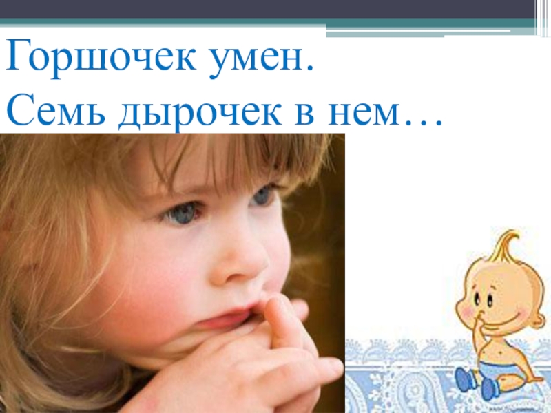 Горшочек умен. Горшочек умён семь дырочек в нём ответ. Загадка горшочек умен дырочек в нем. Горшочек умен 7 дырочек в нем загадка.