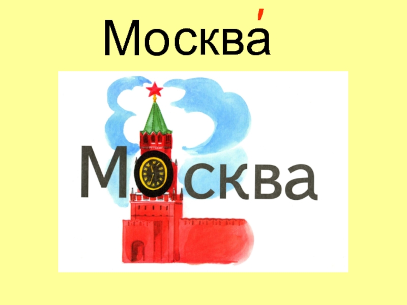 Словарное слово москва 1 класс презентация