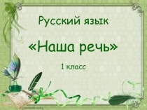 Презентация по русскому языку на тему Наша речь