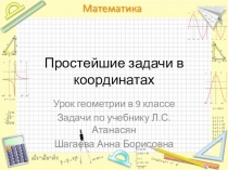 Презентация с технологической картой по геометрии на тему Координатный метод