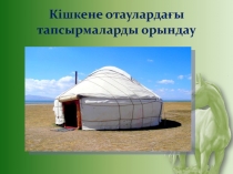 4-сынып: Сабақ: Сәбит Мұқанов Жылқы