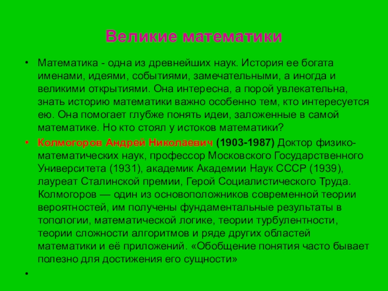 Итоги декады. Математика одна из древнейших наук. Истоки математики. Колмогоров сложности алгоритмов.