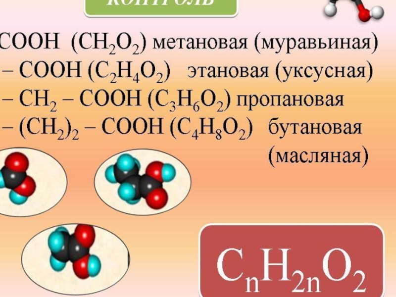 Высшие карбоновые кислоты химия 10 класс. 10 Кл химия карбоновые кислоты. Кислоты 10 класс. Кислоты химия 10 класс. Пропан карбоновая кислота.