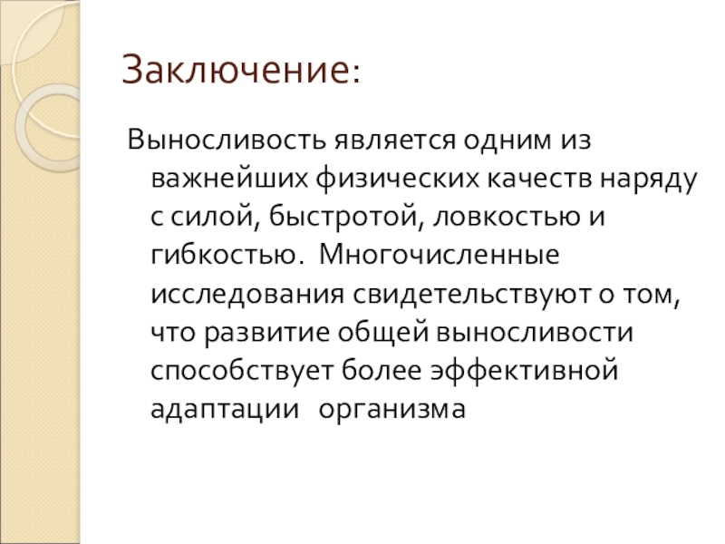 Способности вывод. Физические качества человека заключение. Выносливость вывод. Вывод по выносливости. Развитие физических качеств заключение.