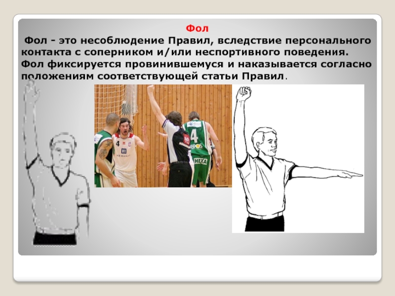 Фол это. Командный фол в баскетболе. Неспортивный фол. Фол в волейболе. Фол в баскетболе вследствие контакта с соперником.