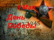 Презентация к 9 мая