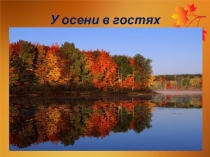 Презентация по окружающему миру  Золотая осень 2 класс