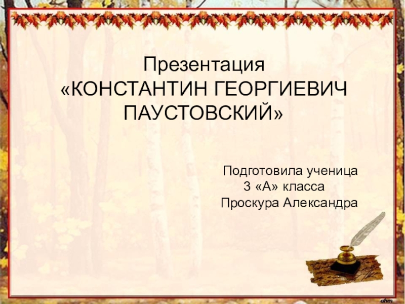 Константин георгиевич паустовский презентация 5 класс