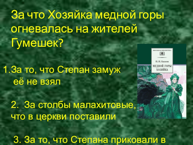 За что Хозяйка медной горы огневалась на жителей Гумешек?За то, что Степан замуж её не взял2. За