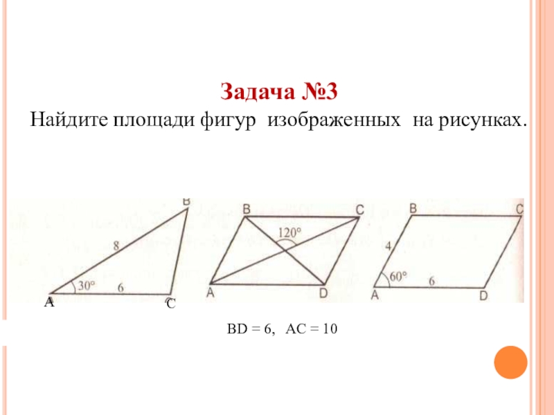 Найти bd рис 5. Площади фигур задачи. Геометрические задачи на площадь. Задачи на фигурах по теме площадь. Задачи по геометрии площади фигур.