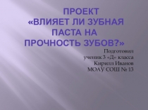 Презентация научно -практической конференции ученика 3 класса Влияет ли зубная паста на прочность зубов