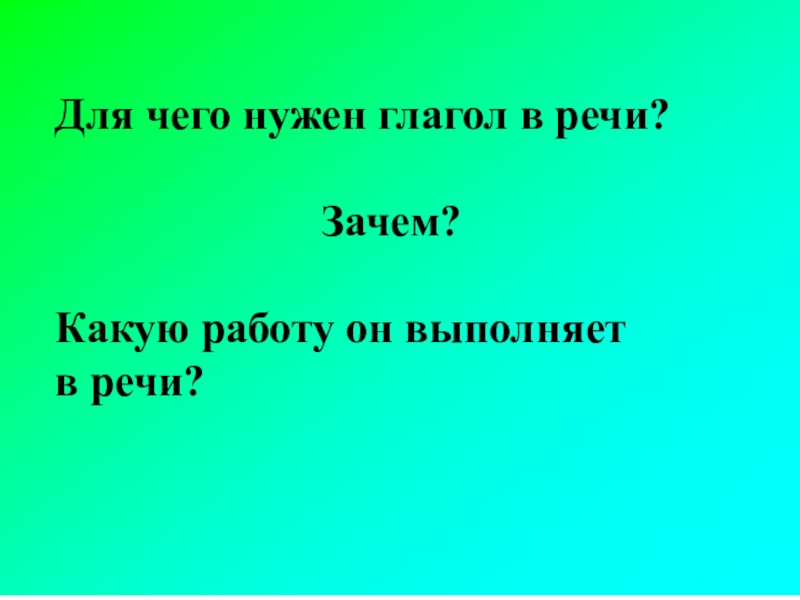 Какую роль выполняет глагол в нашей речи презентация