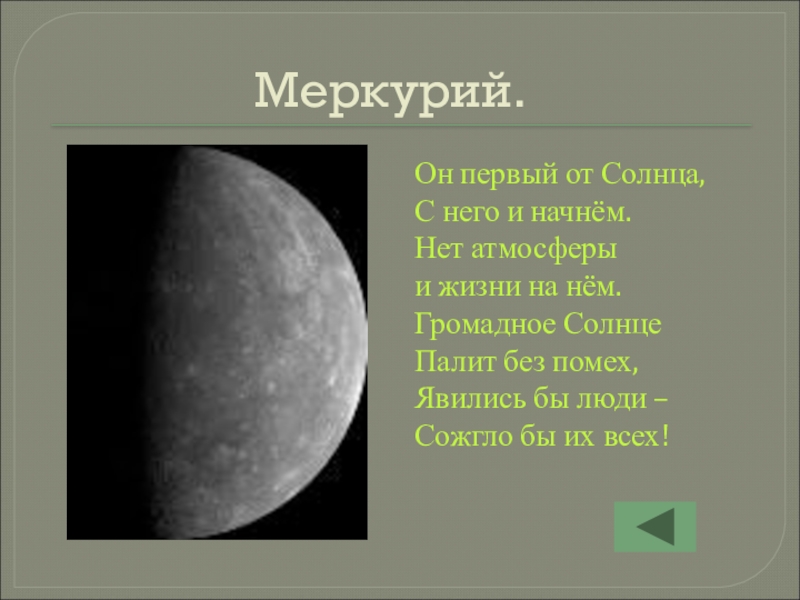 Атмосфера меркурия. Наличие атмосферы Меркурия. Наличие атмосферы на Меркурии. Меркурий Планета наличие атмосферы. У Меркурия нет атмосферы.