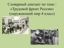 Презентация по окружающему миру на тему :Трудовой фронт России ( 4 класс)