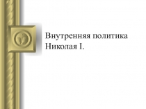 Урок по истории России 8 класс Николай 1.