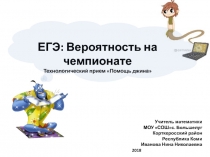 Презентация ЕГЭ: Вероятность на чемпионате
