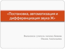 Презентация Постановка, автоматизация и дифференциация звука Ж