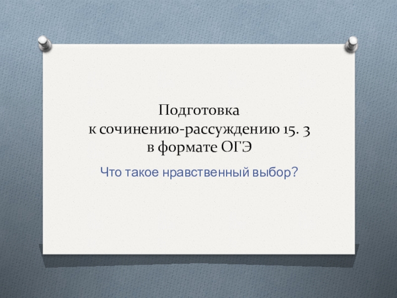 Что такое нравственный выбор сочинение 8 класс