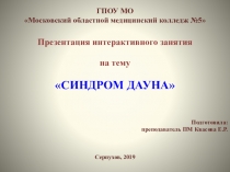 Презентация интерактивного занятия на тему Синдром Дауна.