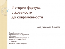 Презентация по швейному делу История фартука с древности до современности