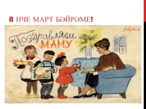 3 сыйныфта 8 Март бәйрәме текстын өйрәнү буенча презентация