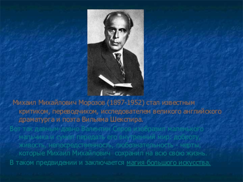 Сочинение картина мик. Михаил Морозов 1897. Михаил Михайлович Морозов фото. Морозов презентация. Михаил Михайлович Морозов шекспировед.