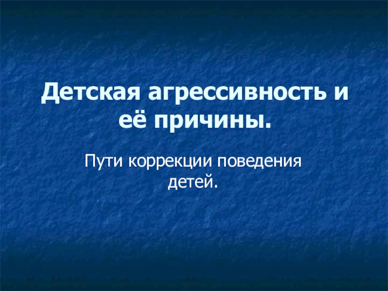 Причины и последствия детской агрессии родительское собрание во 2 классе презентация