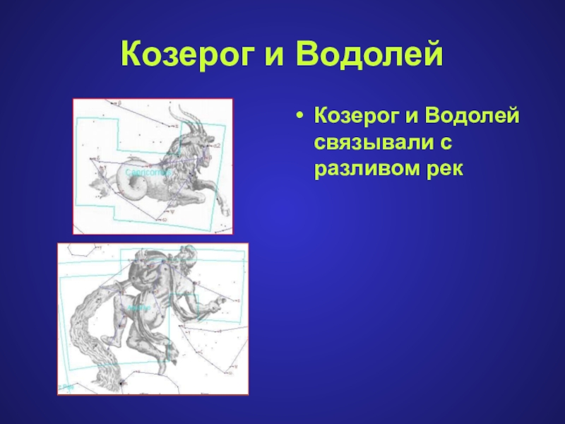 Отношения водолея и козерога. Козерог и Водолей. Переход Козерог в Водолея.