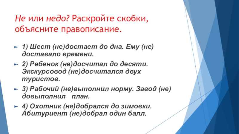 Не или недо? Раскройте скобки, объясните правописание.1) Шест (не)достает до дна. Ему (не)доставало времени. 2) Ребенок (не)досчитал до десяти. Экскурсовод