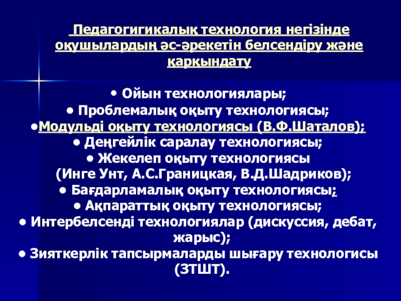 Жаңа педагогикалық технологиялар презентация