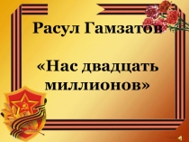 Презентация к стихотворению Р.Гамзатова Нас 20 миллионов