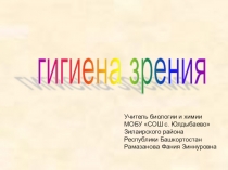 Презентация по теме Гигиена зрения