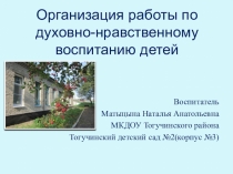 Презентация Организация работы по духовно-нравственному воспитанию детей в ДОУ