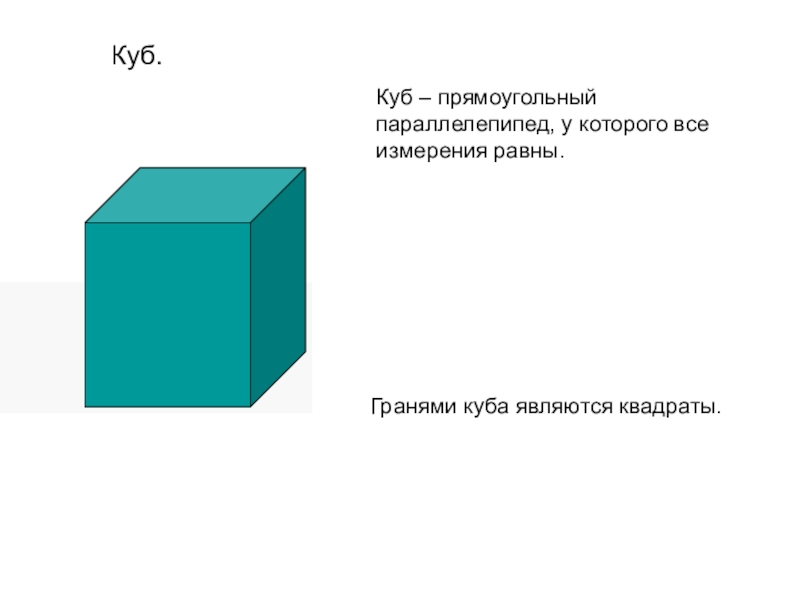 Прямоугольный параллелепипед куб свойства прямоугольного параллелепипеда. Параллелепипед, куб, прямоугольный параллелепипед. Прямоугольный параллелепипед пирамида 5 класс. Что является гранью Куба. Куб и параллелепипед 5 класс.