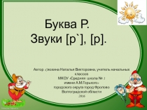 Презентация по литературному чтению на тему Буква Р,р. Звуки[р`], [р]