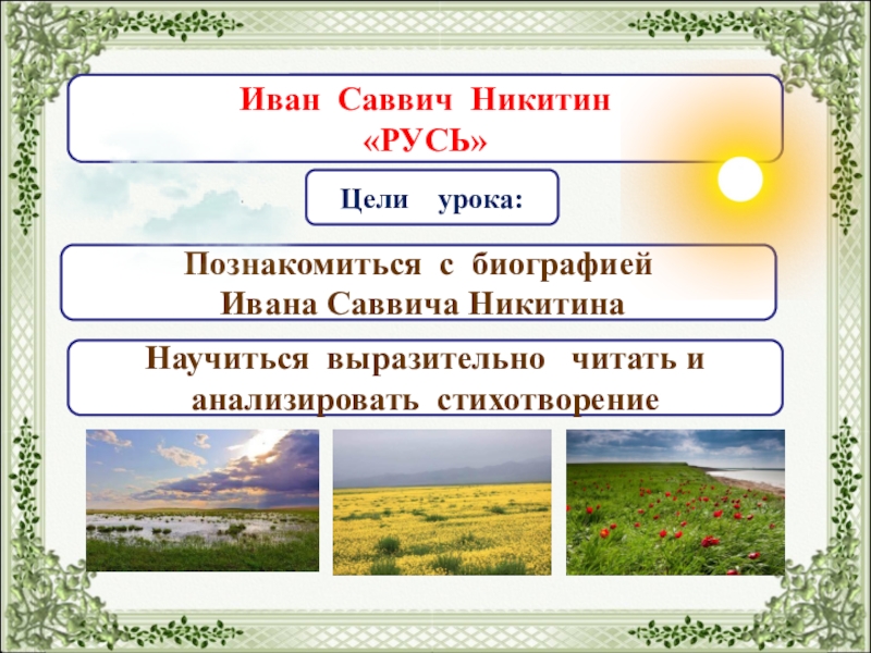 План стихотворения русь никитина