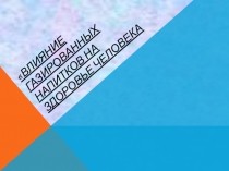 Исследовательская работа  Влияние газированных напитков на здоровье человека