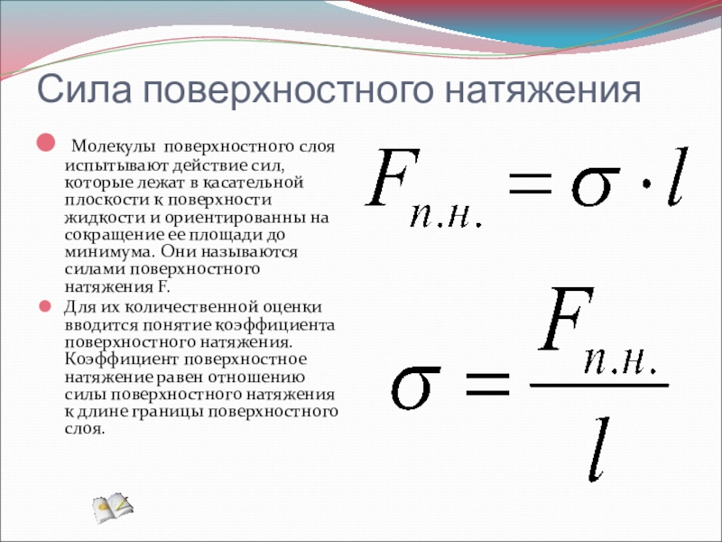 Увеличение поверхностного натяжения