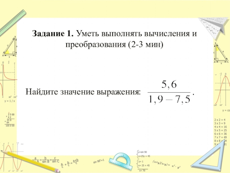 Преобразовать и вычислить значение выражения. Преобразовать алгебраическое выражение. Выполнять вычисления и преобразования. Преобразование корня в степень. Выполнять вычисления и преобразования.