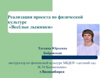 Презентация проекта: Веселые лыжники