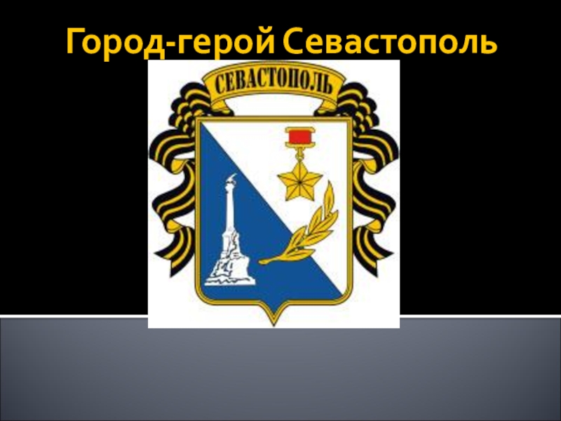 Презентация Презентация по истории на тему:  Севастополь город герой