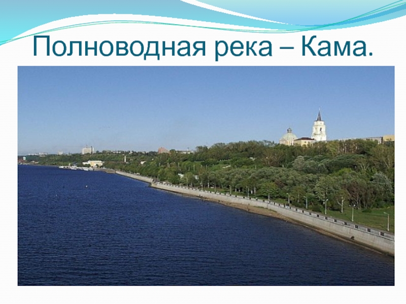 Кама на каком городе. Набережная реки Камы. Река Кама в Перми. Пермь Кама набережная. Река в Перми на набережной.